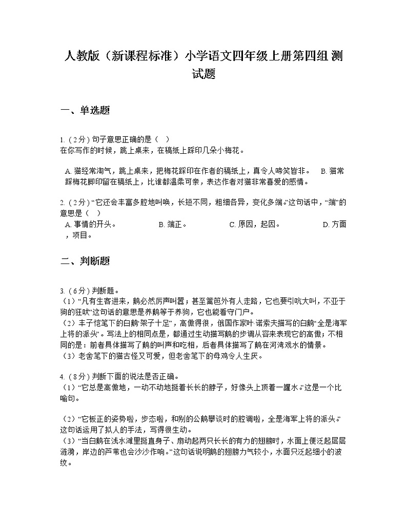 人教版（新课程标准）小学语文四年级上册第四组 测试题01