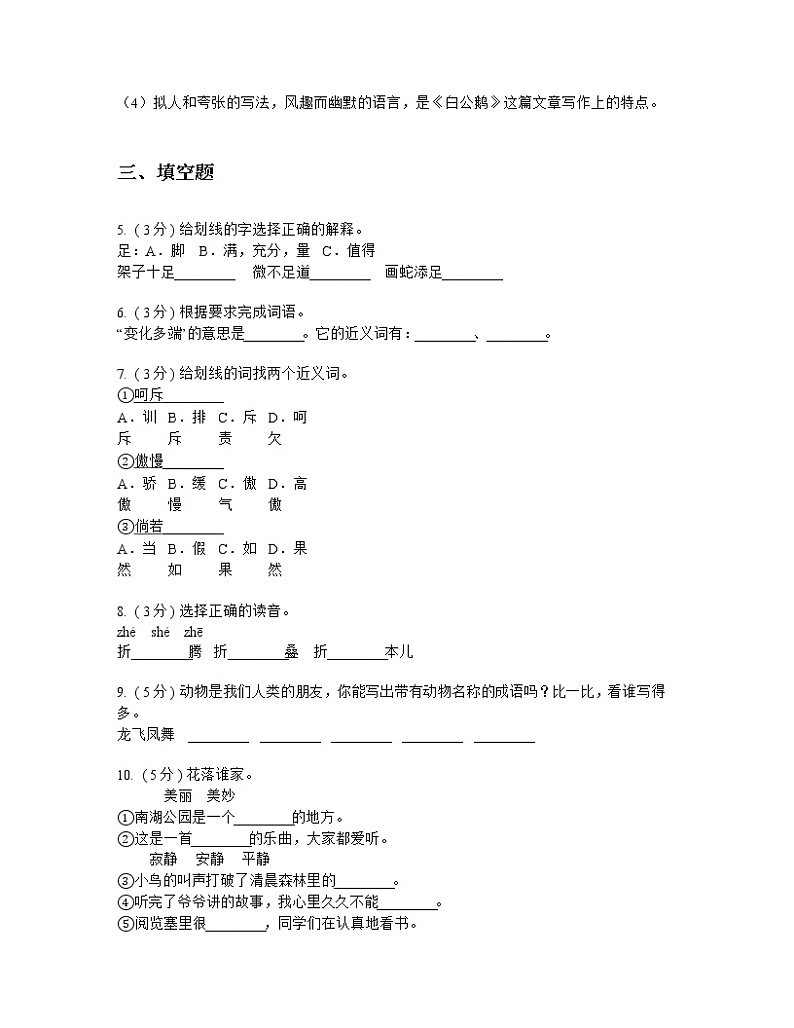 人教版（新课程标准）小学语文四年级上册第四组 测试题02