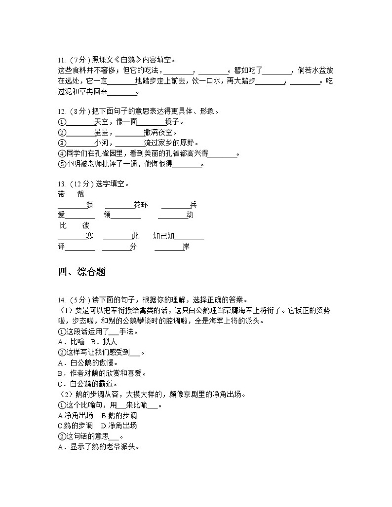 人教版（新课程标准）小学语文四年级上册第四组 测试题03