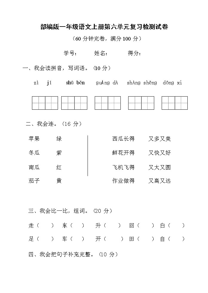 人教部编版一年级语文上册 第六单元复习检测试题测试卷 (15)第1页