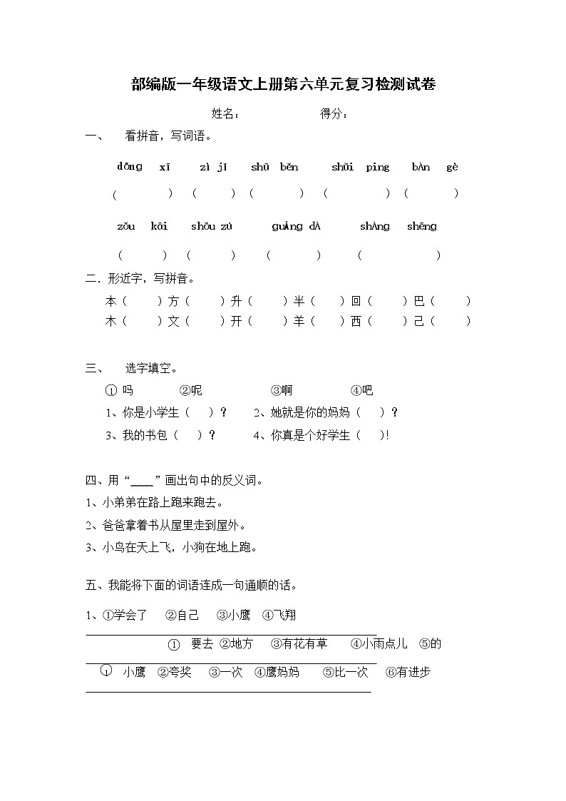 人教部编版一年级语文上册 第六单元复习检测试题测试卷 (20)第1页