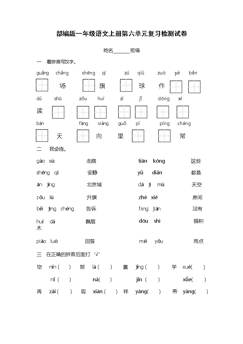 人教部编版一年级语文上册 第六单元复习检测试题测试卷第1页