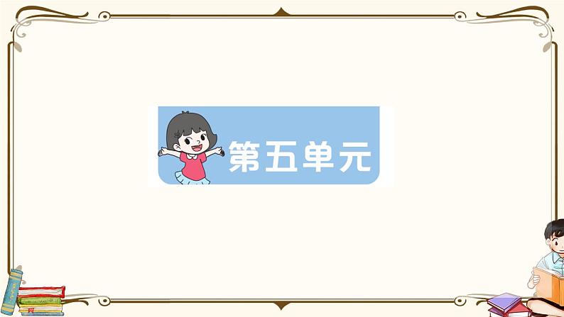 部编版 语文二年级下册 第五单元知识复习练习PPT版第1页