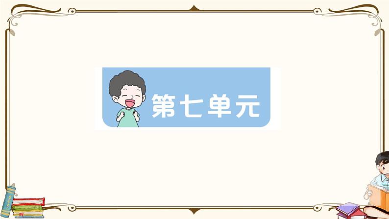 部编版 语文二年级下册 第七单元知识复习练习PPT版第1页