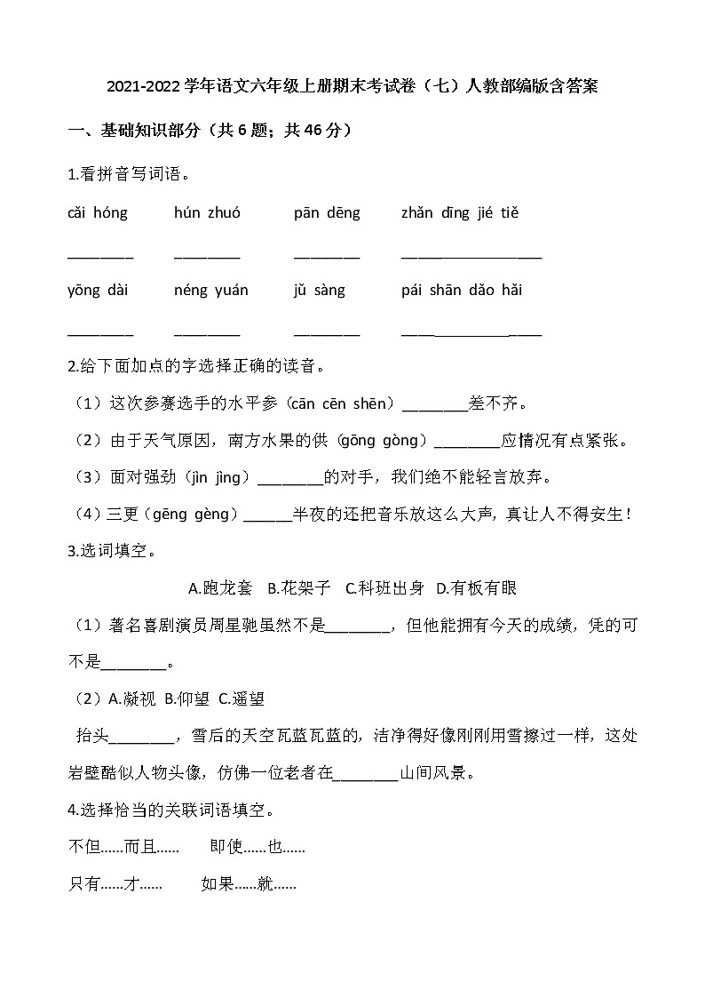 2021-2022学年语文六年级上册期末考试卷（七）人教部编版含答案01
