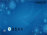 部编版一年级下册语文识字1 春夏秋冬同步课件+教案