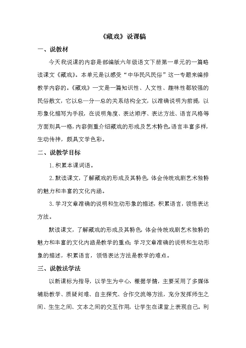 4 藏戏【说课稿】第1页