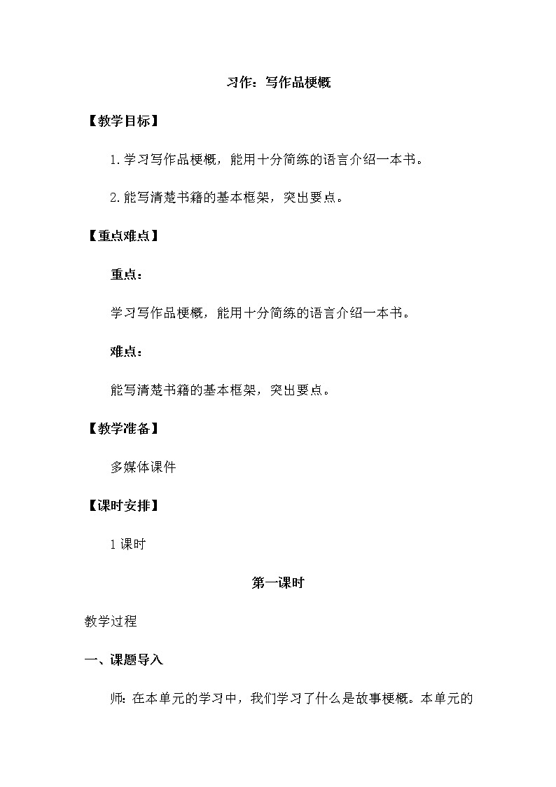 人教部编版六年级下册第二单元习作：写作品梗概【课件+教案】01