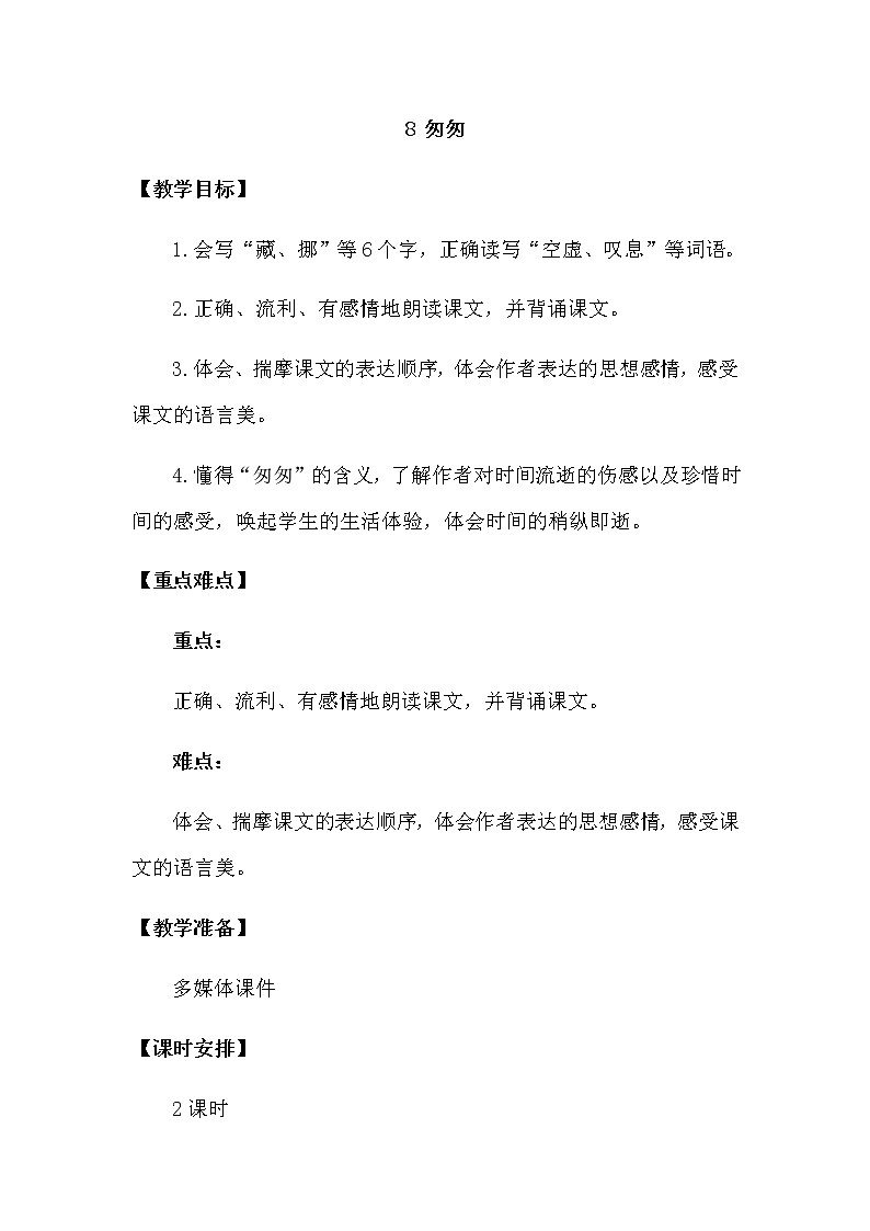 人教部编版六年级下册第三单元第8课 匆匆【课件+教案+生字+说课稿】01