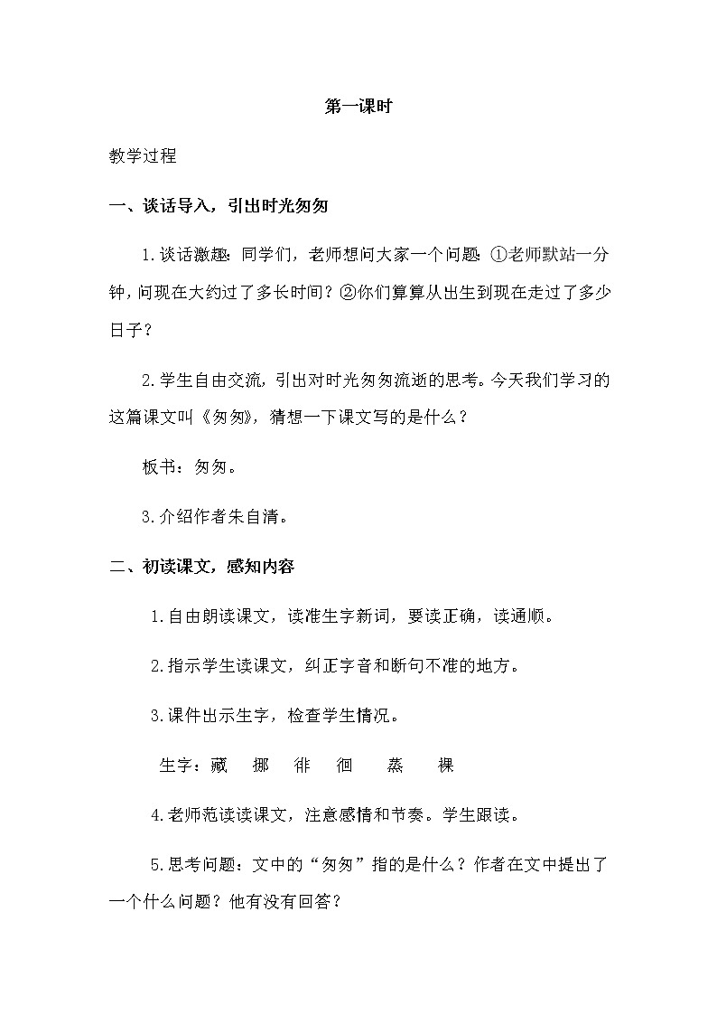 人教部编版六年级下册第三单元第8课 匆匆【课件+教案+生字+说课稿】02