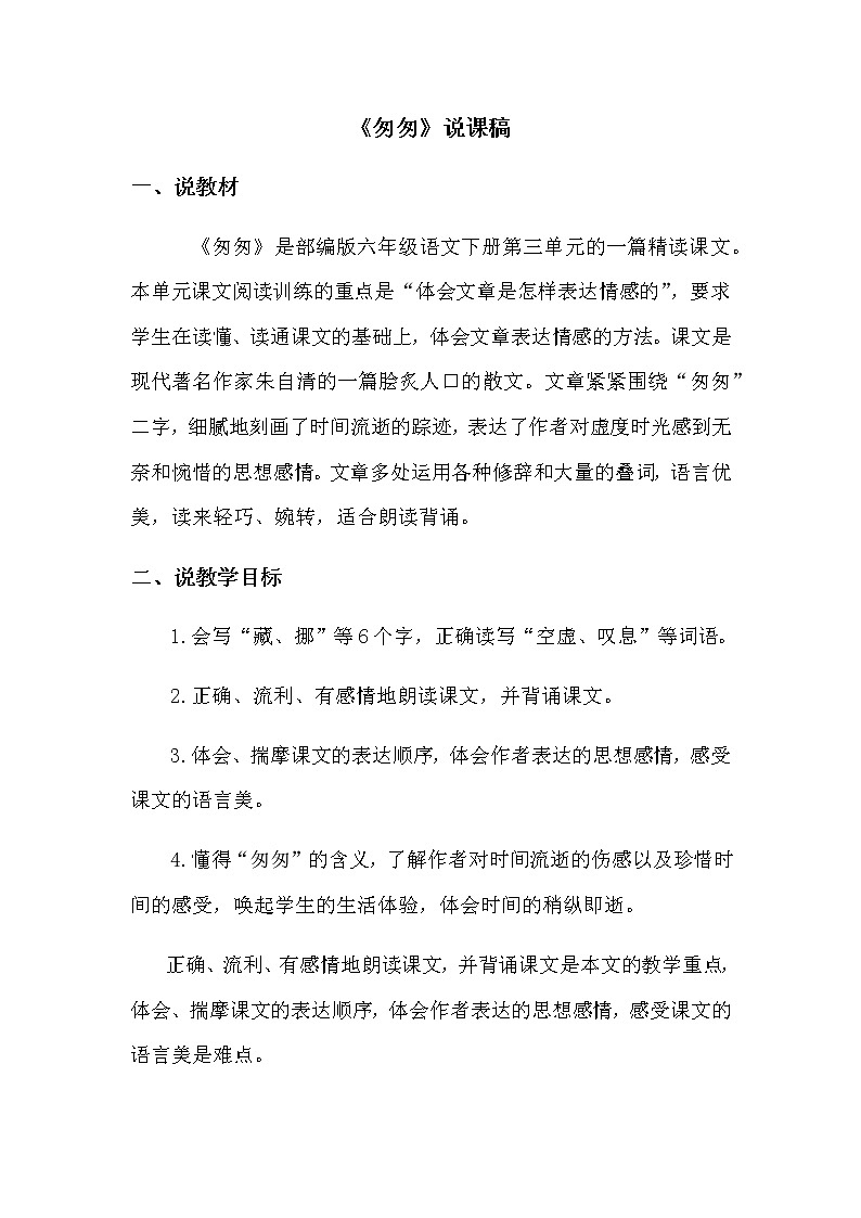 人教部编版六年级下册第三单元第8课 匆匆【课件+教案+生字+说课稿】01