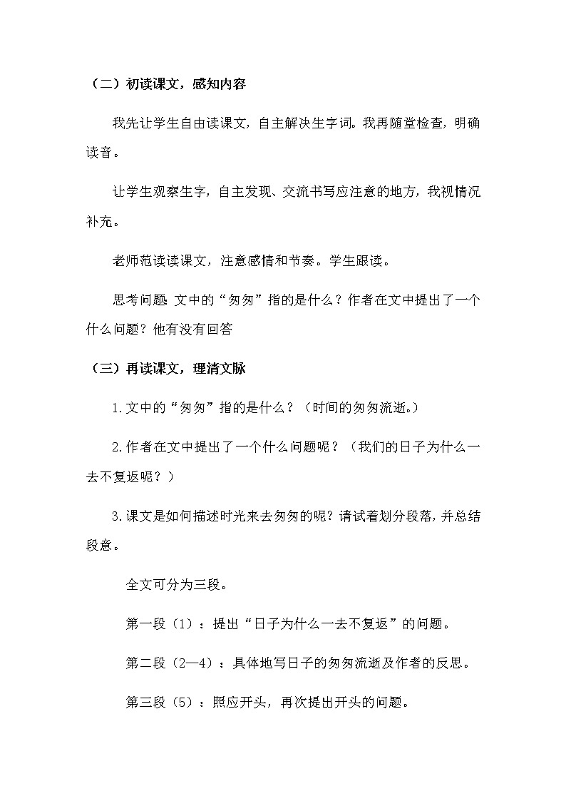 人教部编版六年级下册第三单元第8课 匆匆【课件+教案+生字+说课稿】03