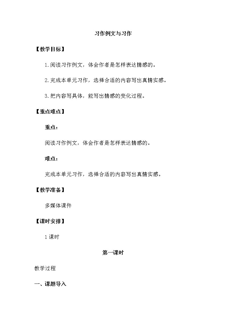 人教部编版六年级下册第三单元习作：让真情自然流露【课件+教案】01