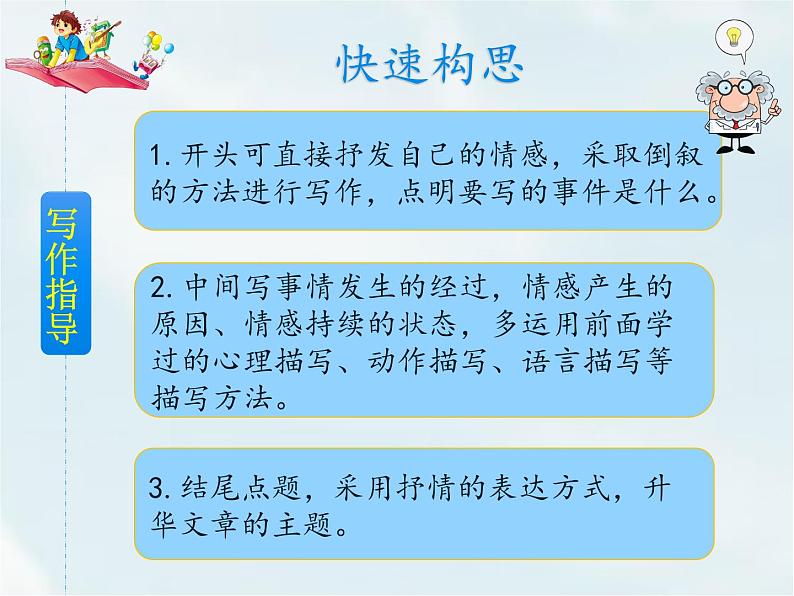 人教部编版六年级下册第三单元习作：让真情自然流露【课件+教案】05