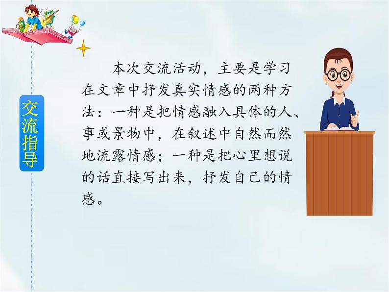 人教部编版六年级下册第三单元语文园地交流平台与初试身手【课件+教案】03