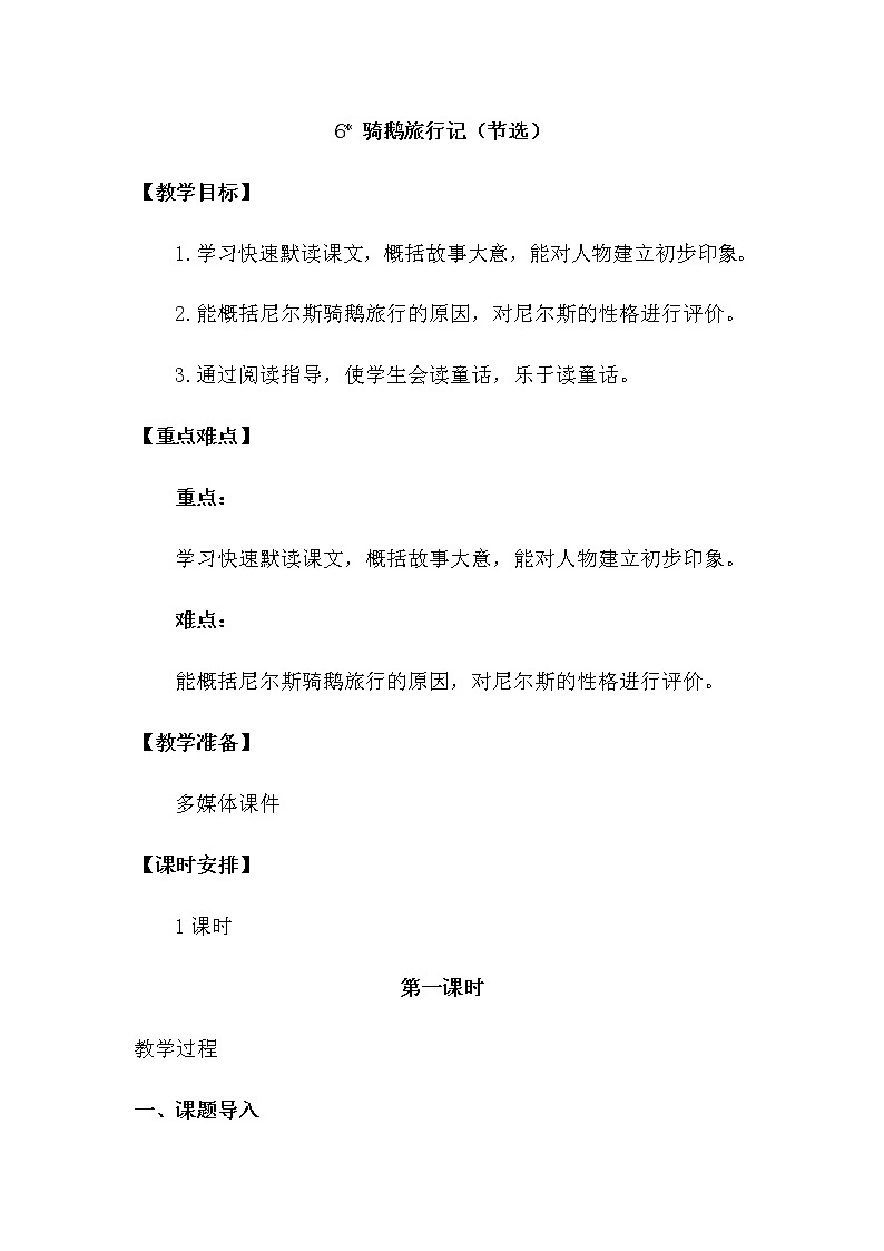 人教部编版六年级下册第二单元第6课 骑鹅旅行记（节选）【课件+教案+说课稿】01