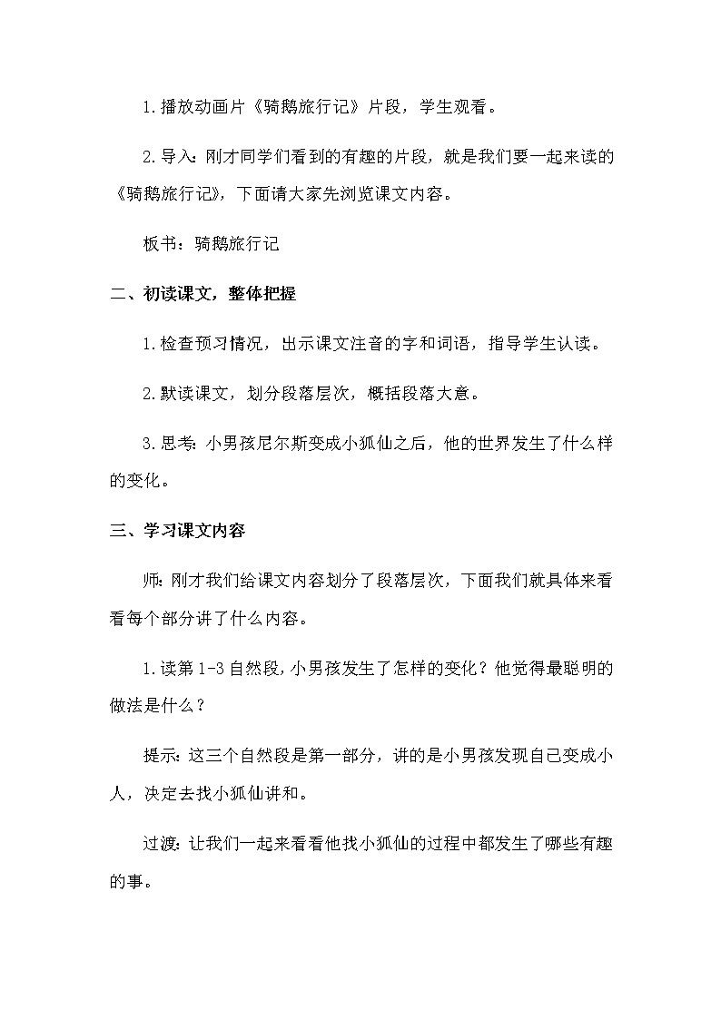 人教部编版六年级下册第二单元第6课 骑鹅旅行记（节选）【课件+教案+说课稿】02