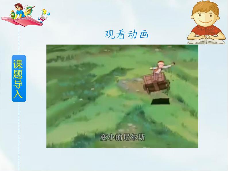 人教部编版六年级下册第二单元第6课 骑鹅旅行记（节选）【课件+教案+说课稿】02