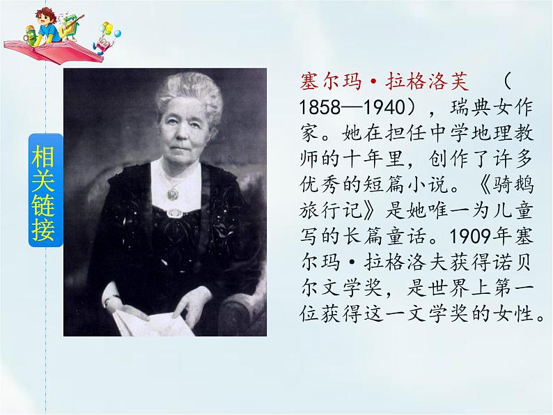 人教部编版六年级下册第二单元第6课 骑鹅旅行记（节选）【课件+教案+说课稿】04