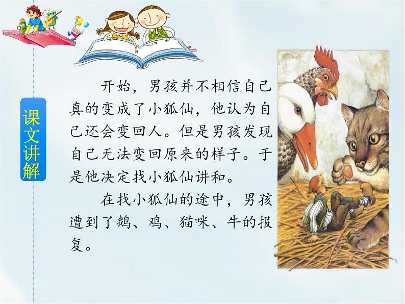 人教部编版六年级下册第二单元第6课 骑鹅旅行记（节选）【课件+教案+说课稿】07