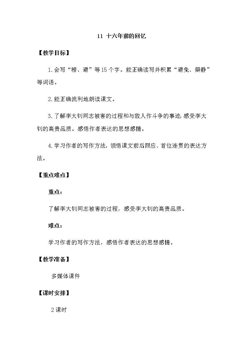 人教部编版六年级下册第四单元第11课 十六年前的回忆【课件+教案+生字+说课稿】01