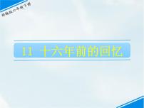 小学语文人教部编版六年级下册11 十六年前的回忆说课课件ppt
