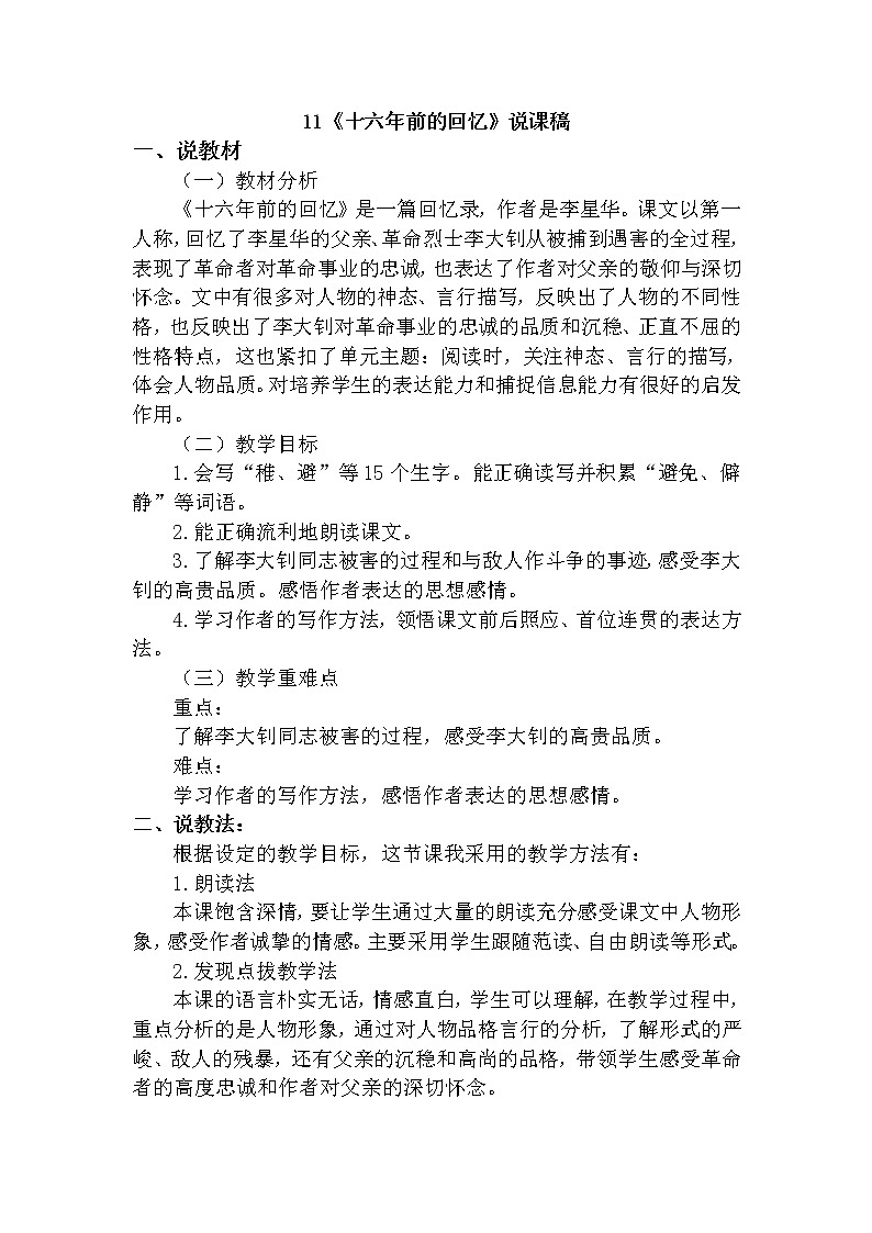 人教部编版六年级下册第四单元第11课 十六年前的回忆【课件+教案+生字+说课稿】01