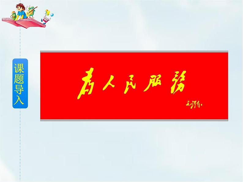 人教部编版六年级下册第四单元第12课 为人民服务【课件+教案+生字+说课稿】04