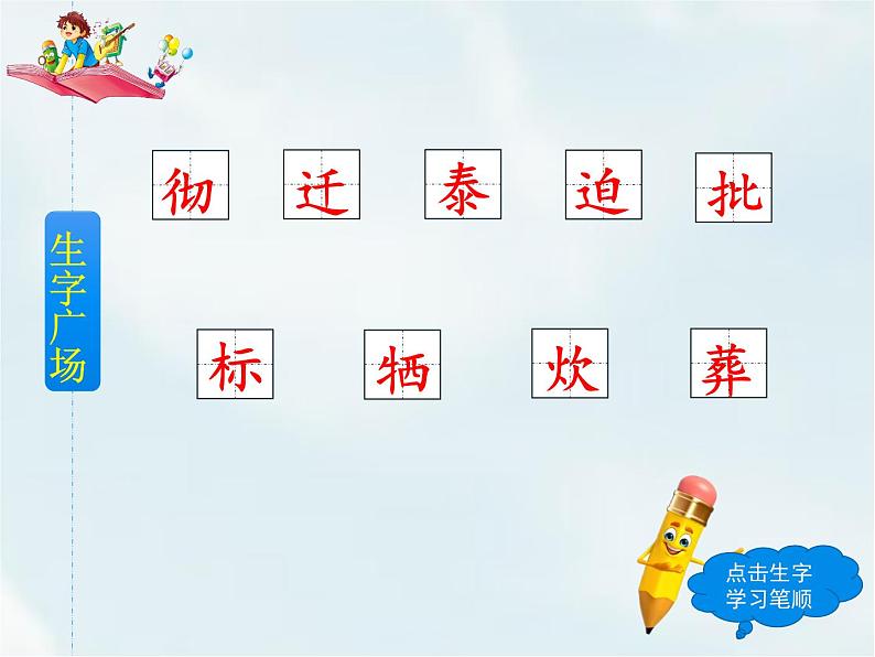 人教部编版六年级下册第四单元第12课 为人民服务【课件+教案+生字+说课稿】05