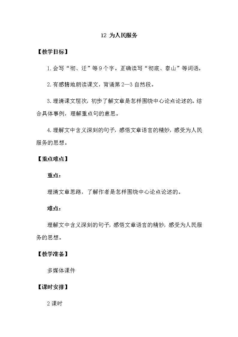 人教部编版六年级下册第四单元第12课 为人民服务【课件+教案+生字+说课稿】01