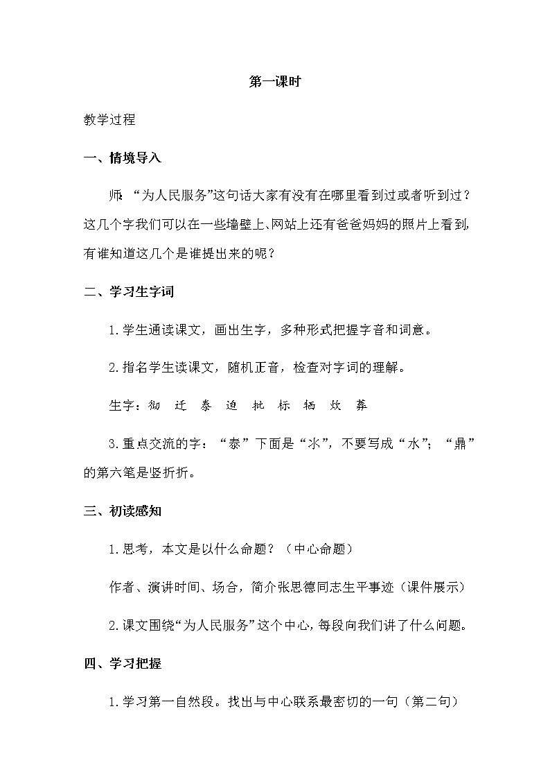 人教部编版六年级下册第四单元第12课 为人民服务【课件+教案+生字+说课稿】02