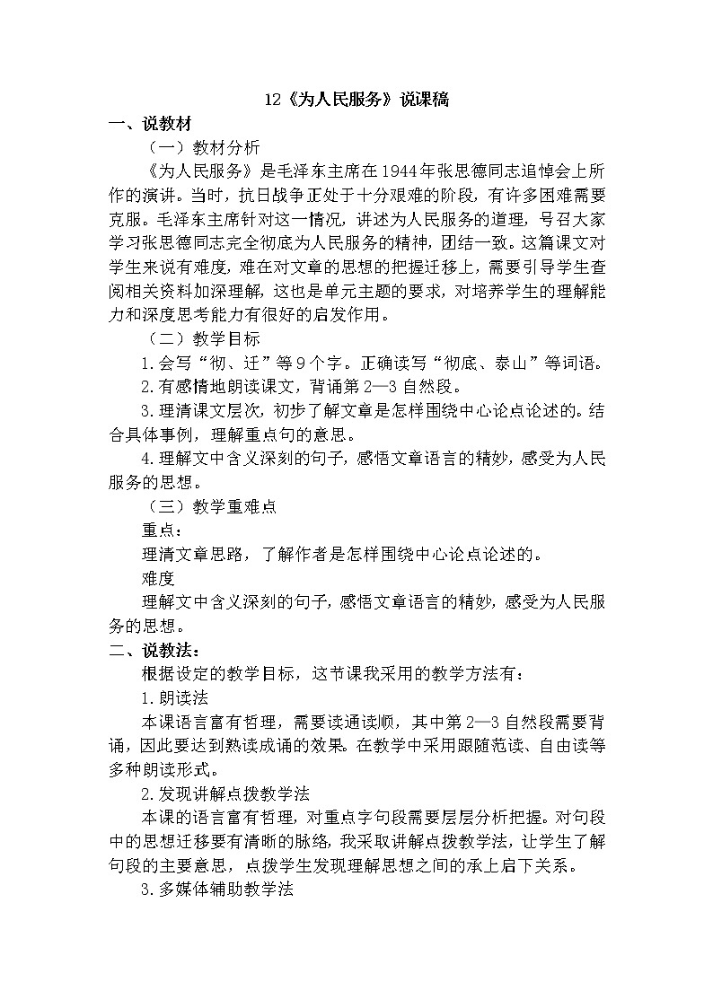 人教部编版六年级下册第四单元第12课 为人民服务【课件+教案+生字+说课稿】01