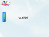 人教部编版六年级下册第四单元语文园地四【课件+教案】
