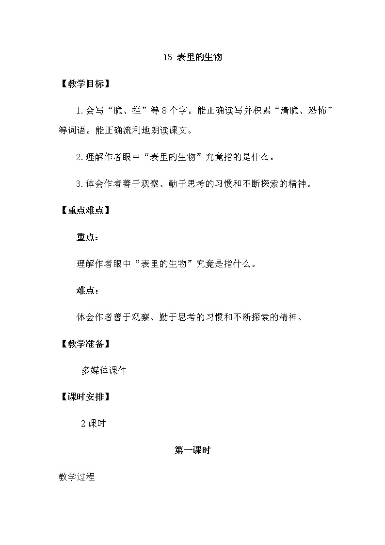 人教部编版六年级下册第五单元第16 课表里的生物【课件+教案+生字+说课稿】01