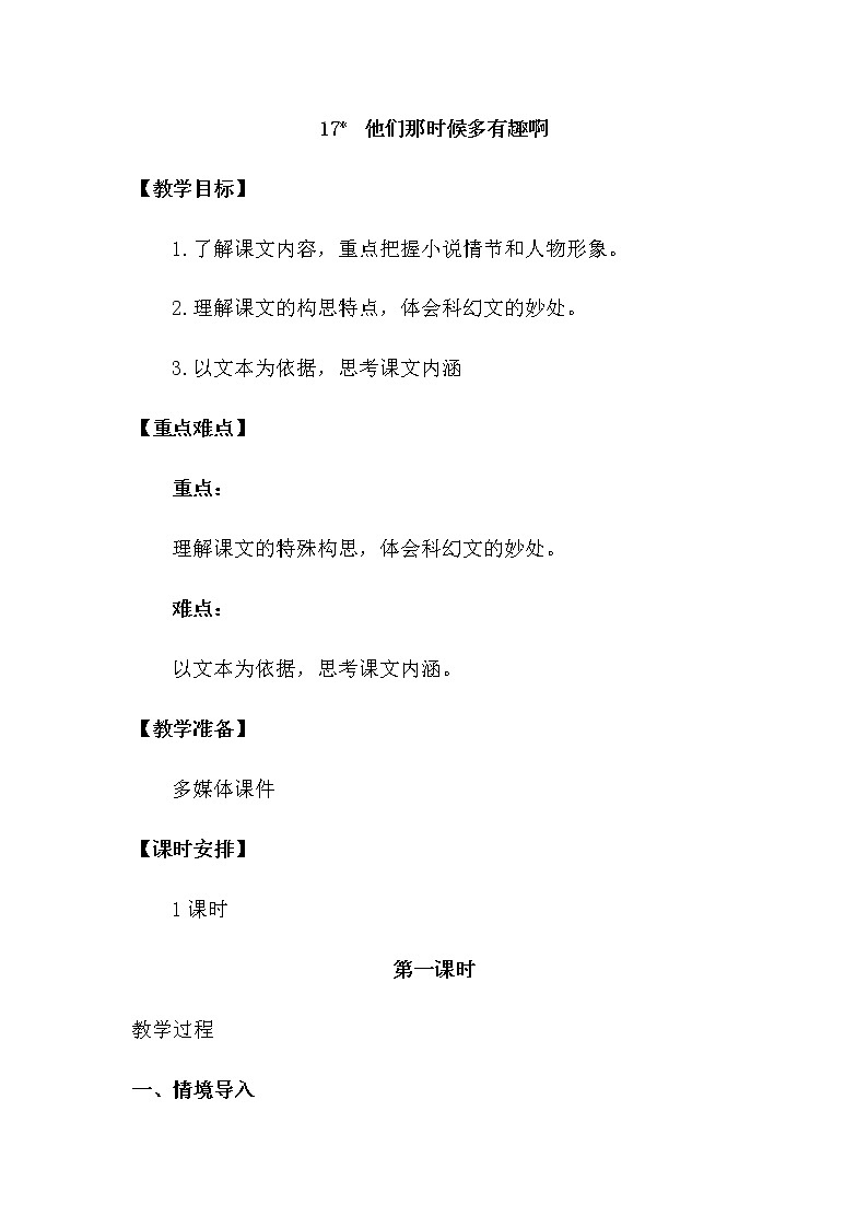 人教部编版六年级下册第五单元第17课 他们那时候多有趣啊【课件+教案+说课稿】01