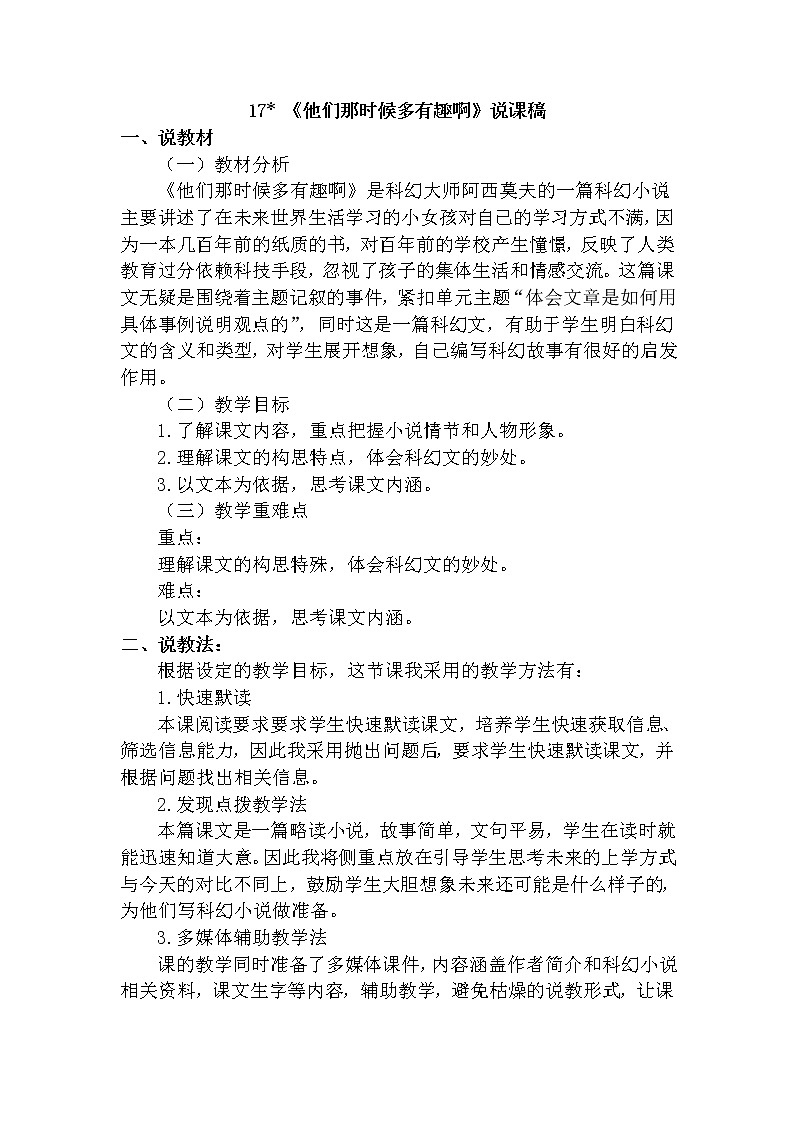 人教部编版六年级下册第五单元第17课 他们那时候多有趣啊【课件+教案+说课稿】01