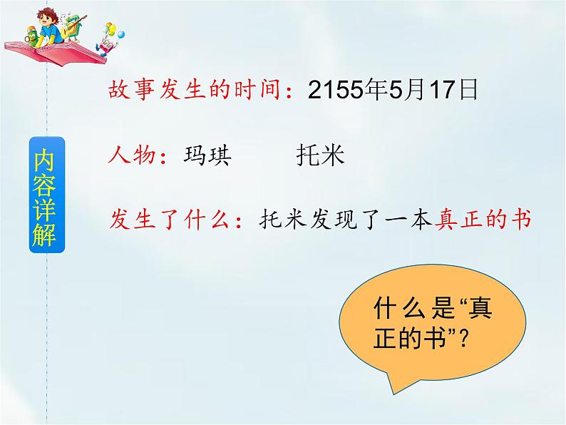 人教部编版六年级下册第五单元第17课 他们那时候多有趣啊【课件+教案+说课稿】07