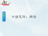 人教部编版六年级下册第五单元 口语交际：辩论【课件+教案】
