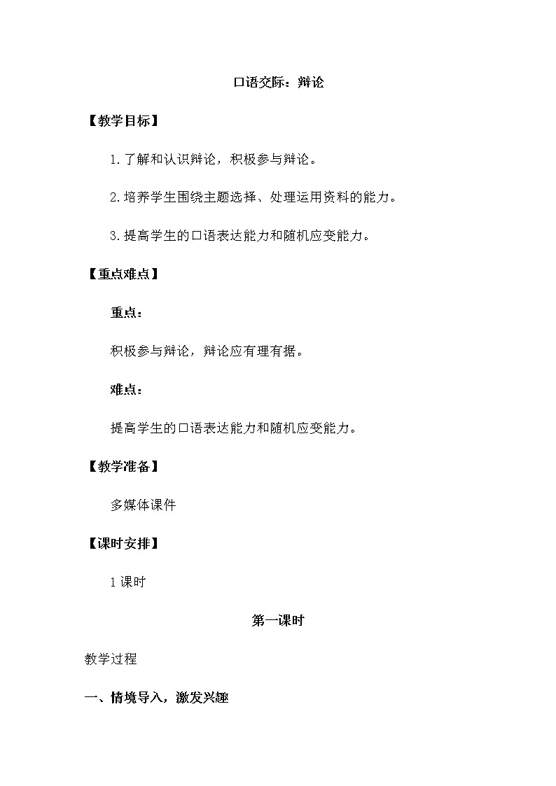 人教部编版六年级下册第五单元 口语交际：辩论【课件+教案】01