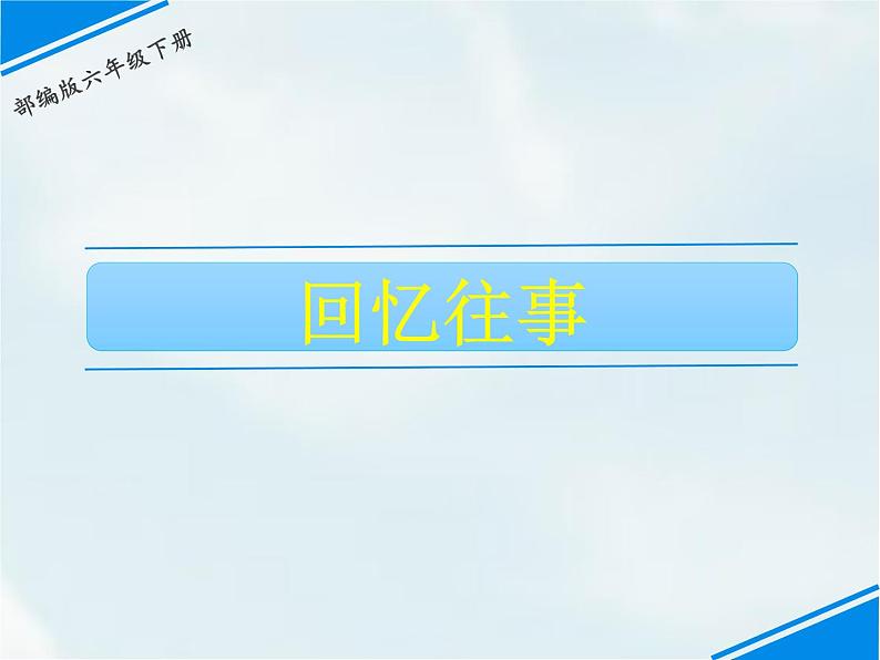 回忆往事PPT课件免费下载01