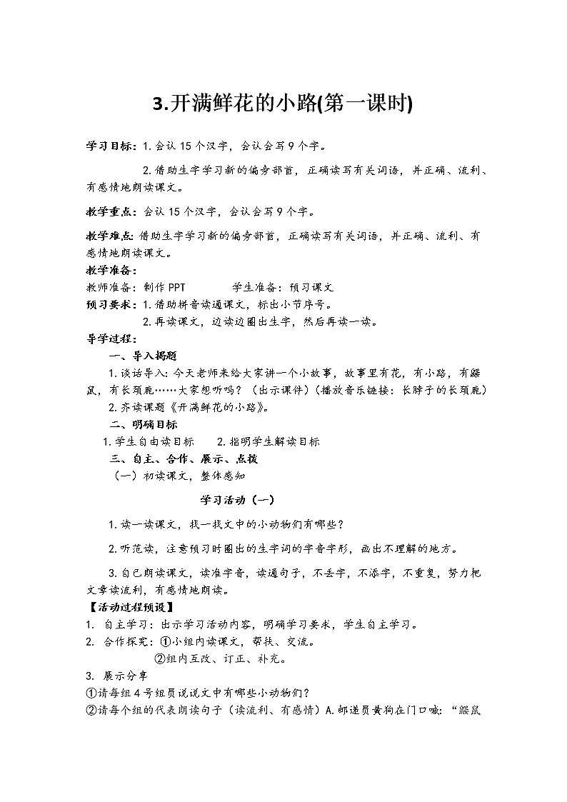 人教部编版语文二年级下册3.开满鲜花的小路共计两课时教案第1页