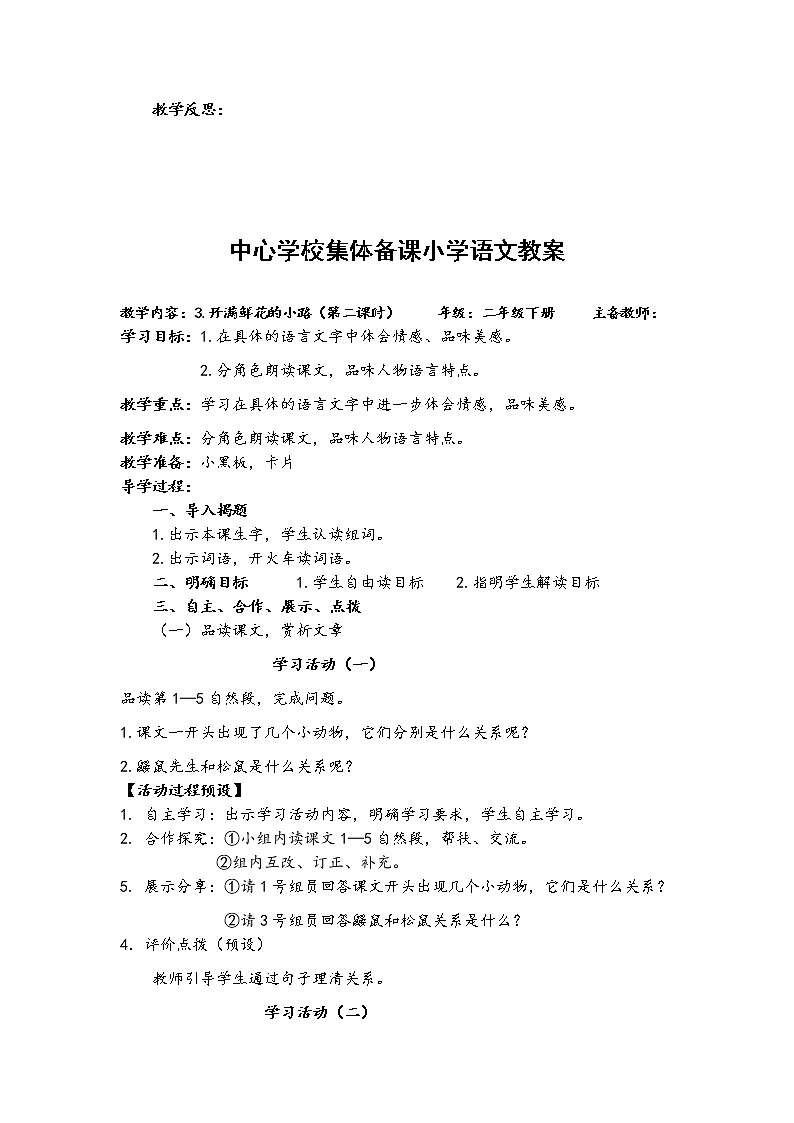 人教部编版语文二年级下册3.开满鲜花的小路共计两课时教案第3页