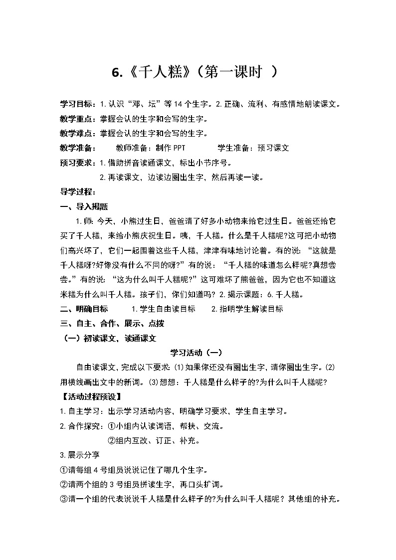 人教部编版语文二年级下册6.《千人糕》共计两课时教案01