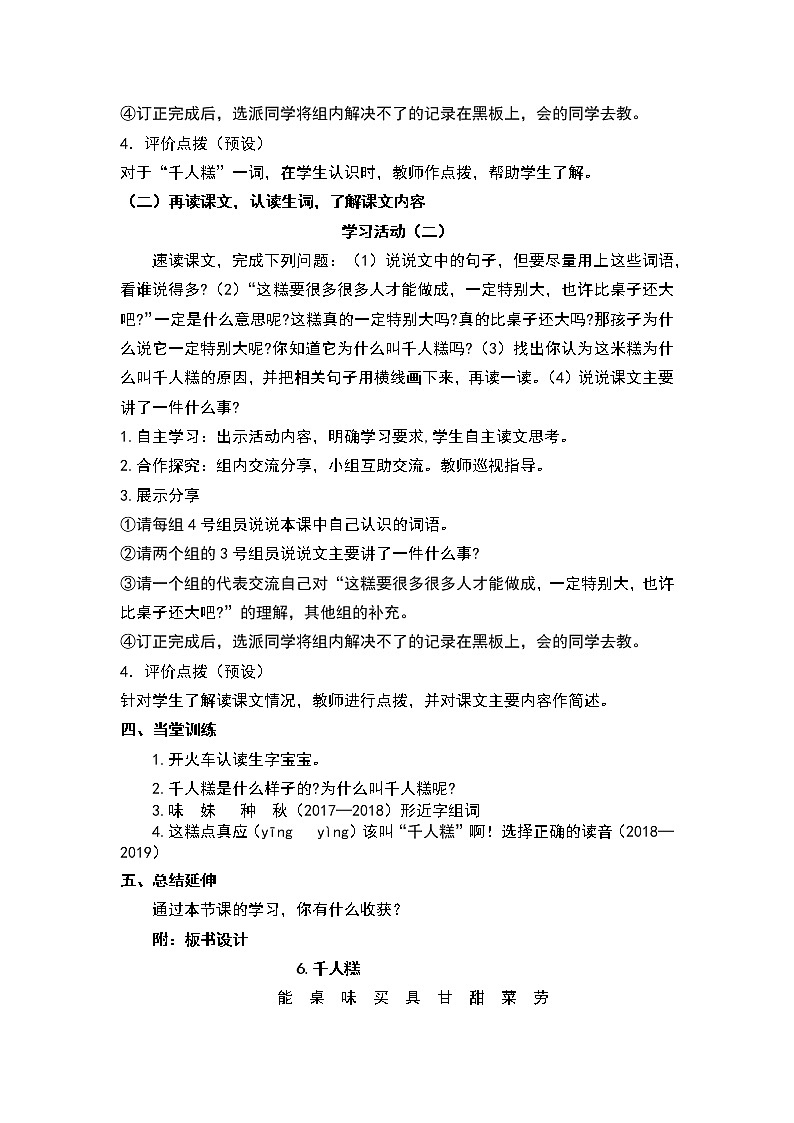 人教部编版语文二年级下册6.《千人糕》共计两课时教案02