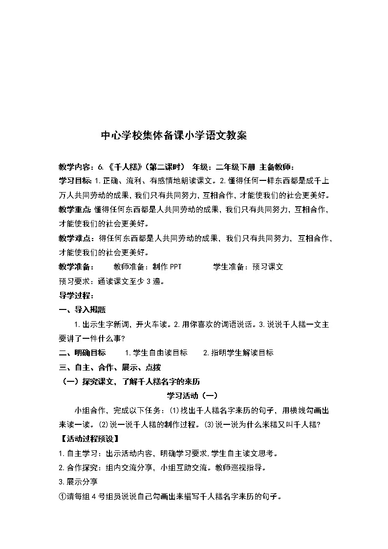 人教部编版语文二年级下册6.《千人糕》共计两课时教案03