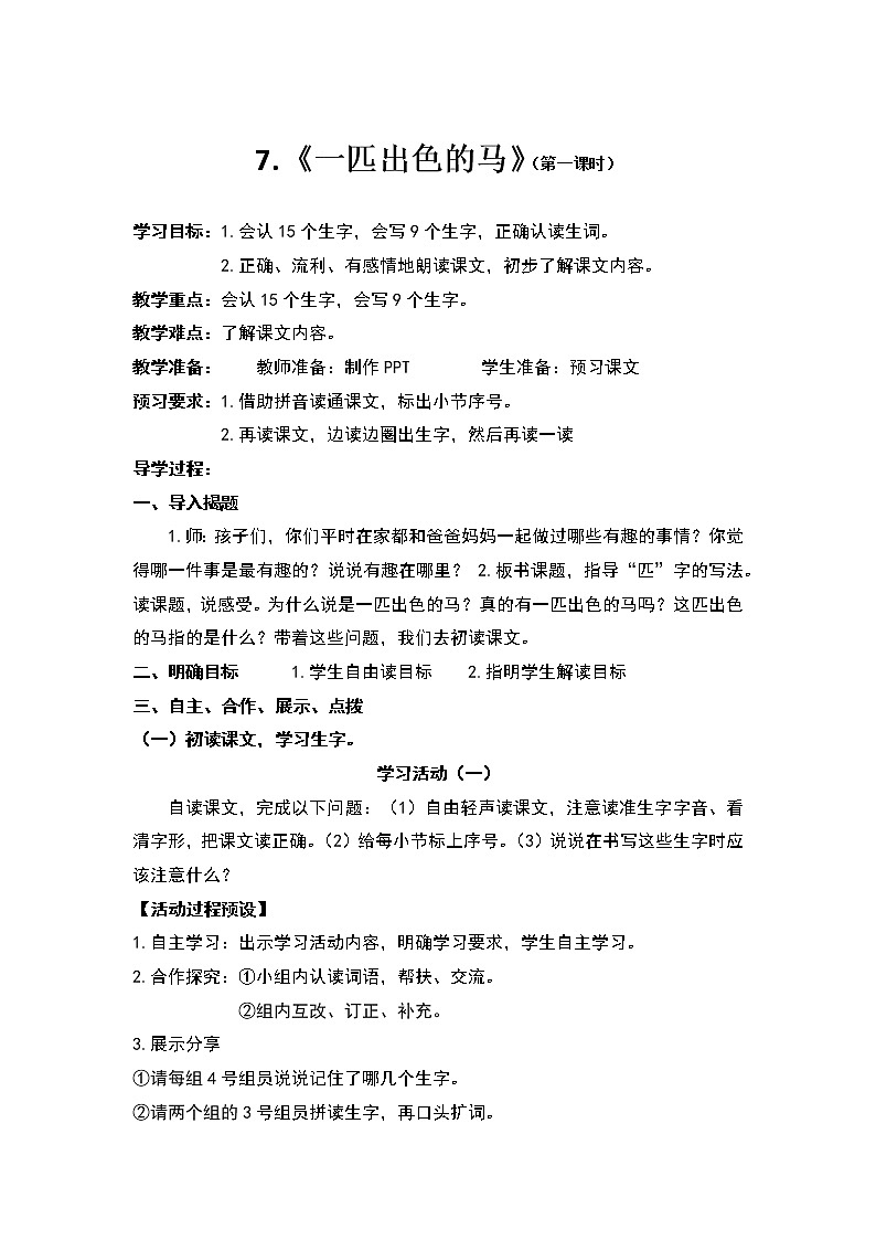人教部编版语文二年级下册7.《一匹出色的马》共计两课时教案01