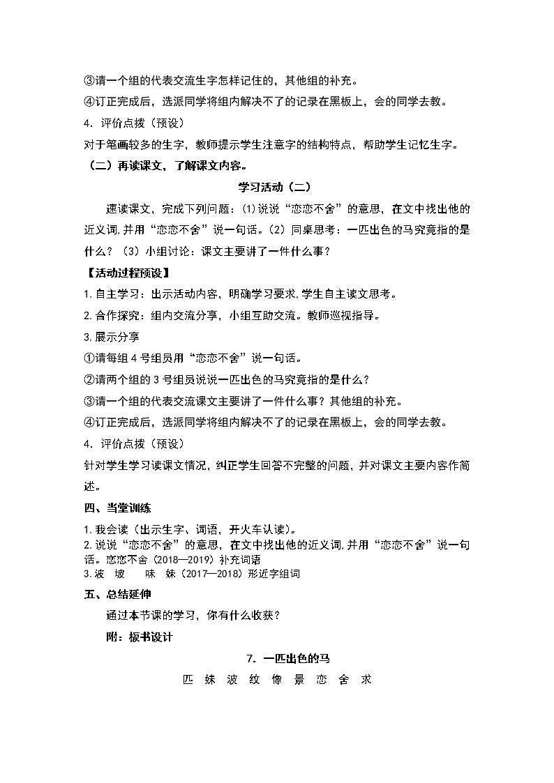 人教部编版语文二年级下册7.《一匹出色的马》共计两课时教案02