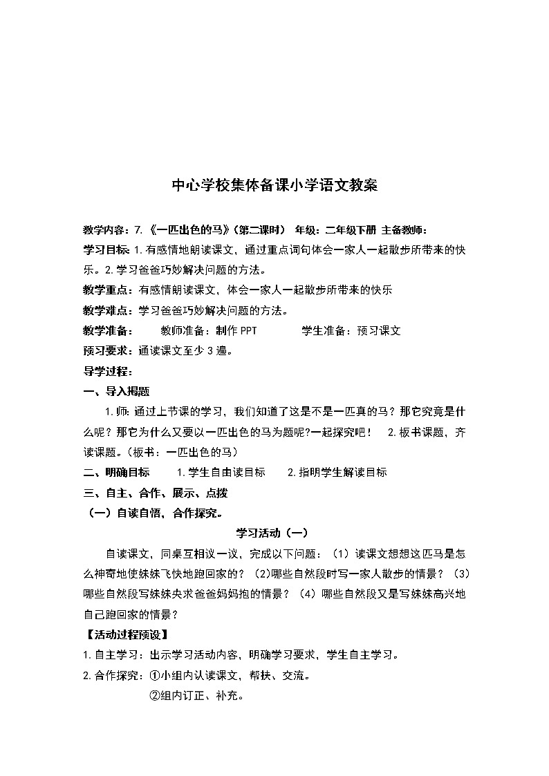 人教部编版语文二年级下册7.《一匹出色的马》共计两课时教案03