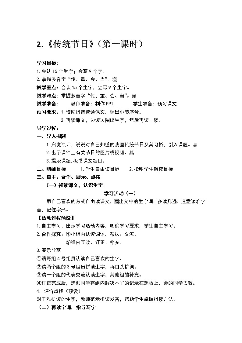 人教部编版语文二年级下册识字2.《传统节日》共计两课时教案第1页