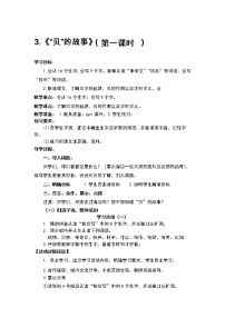 人教部编版二年级下册3“贝”的故事两课时教案及反思